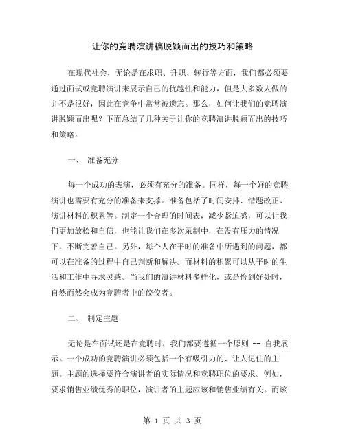 让你的竞聘演讲稿脱颖而出的技巧和策略