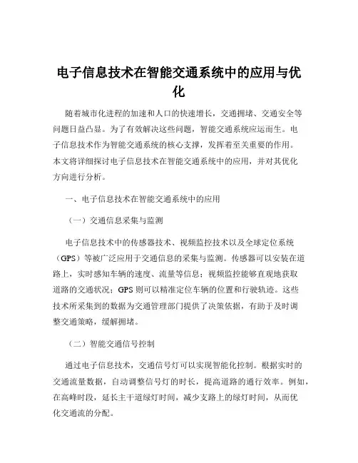 电子信息技术在智能交通系统中的应用与优化