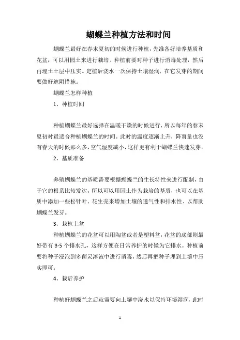 蝴蝶兰种植方法和时间