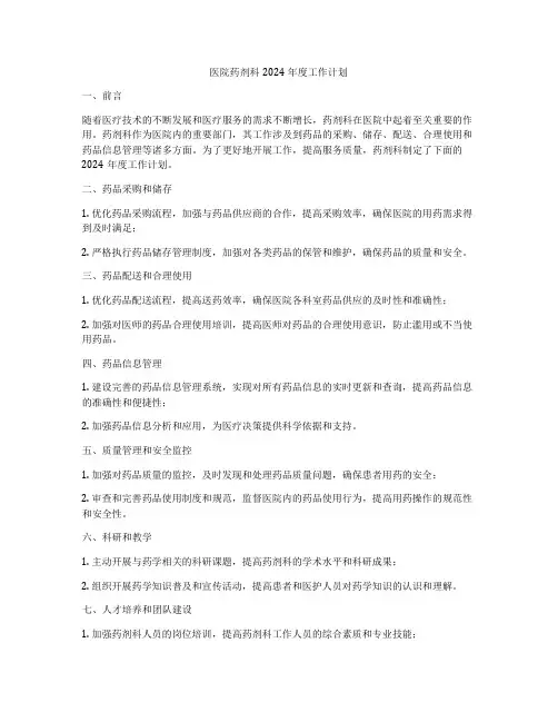 医院药剂科2024年度工作计划