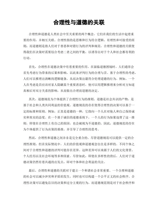 合理性与道德的关联