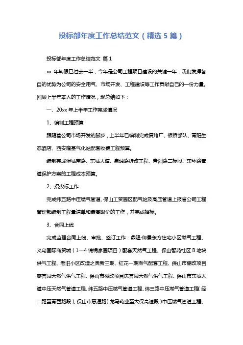 投标部年度工作总结范文(精选5篇)