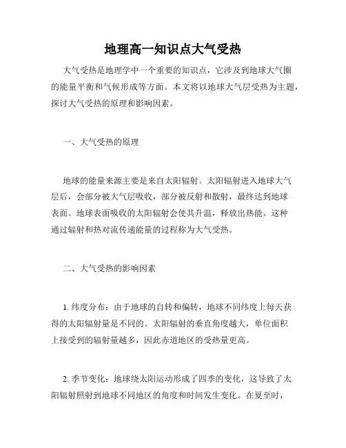 地理高一知识点大气受热