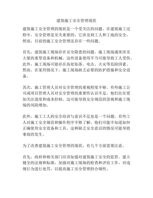 建筑施工安全管理现状