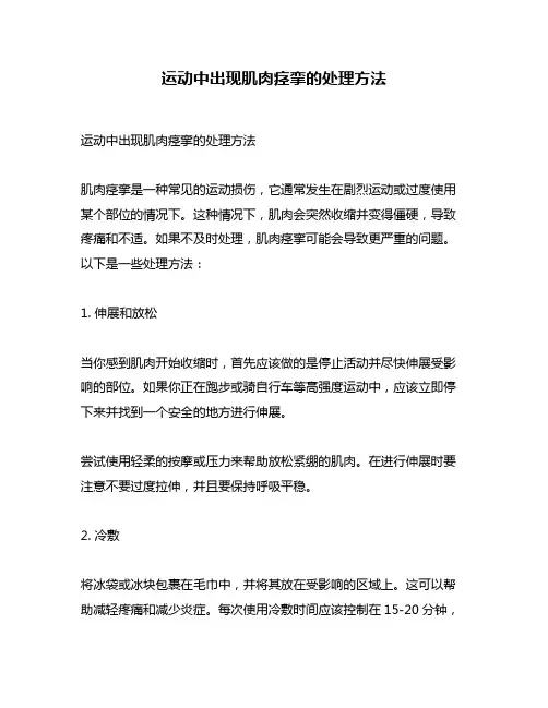 运动中出现肌肉痉挛的处理方法