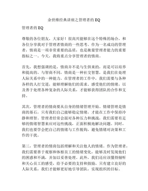 余世维经典讲座之管理者的EQ