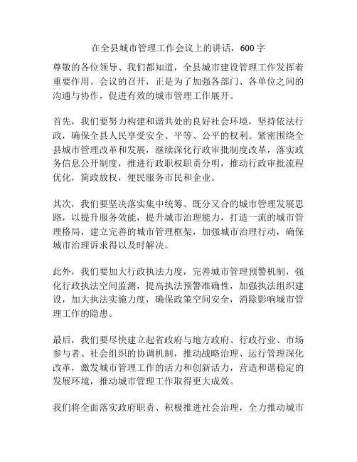 在全县城市管理工作会议上的讲话