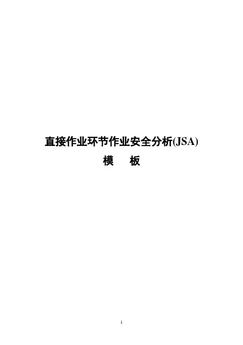 直接作业环节作业安全分析(JSA)模板