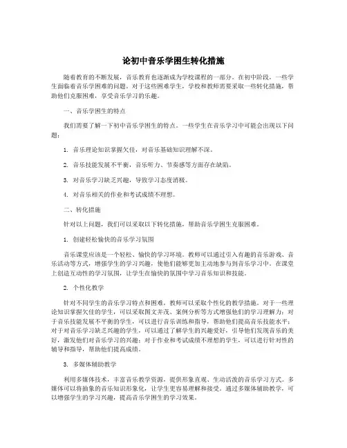 论初中音乐学困生转化措施