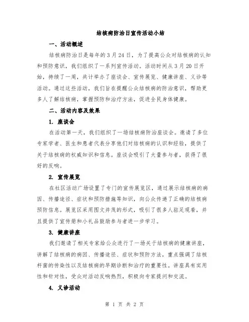 结核病防治日宣传活动小结