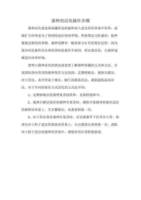菌种的活化操作步骤