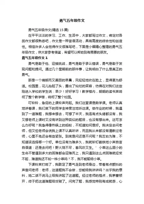 勇气五年级作文（精选15篇）