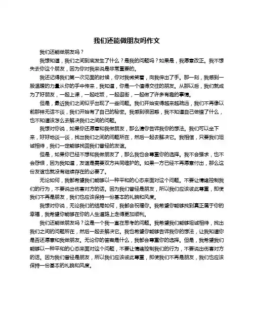 我们还能做朋友吗作文