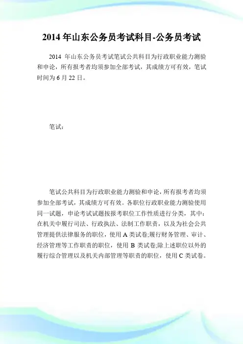 山东公务员考试科目-公务员考试.doc