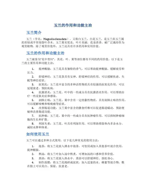 玉兰的作用和功能主治