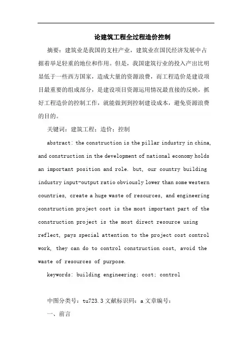 建筑工程全过程造价控制论文