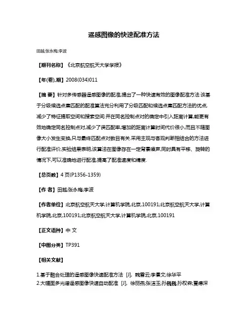 遥感图像的快速配准方法