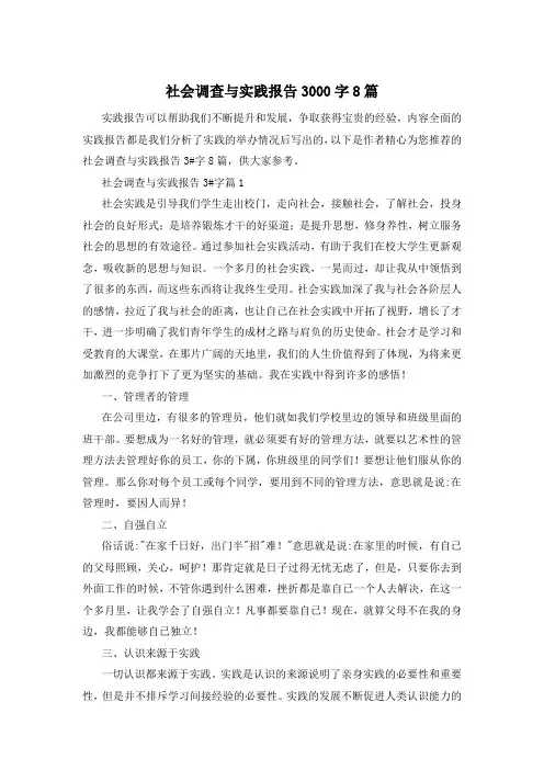 社会调查与实践报告3000字8篇