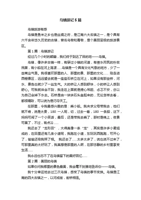 乌镇游记5篇