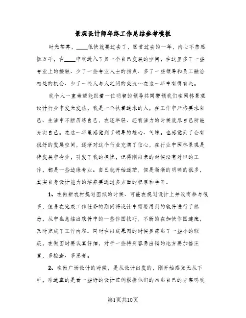 景观设计师年终工作总结参考模板(4篇)
