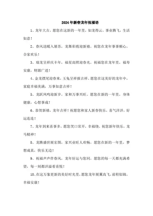 2024年新春龙年祝福语