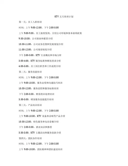 KTV五天培训计划