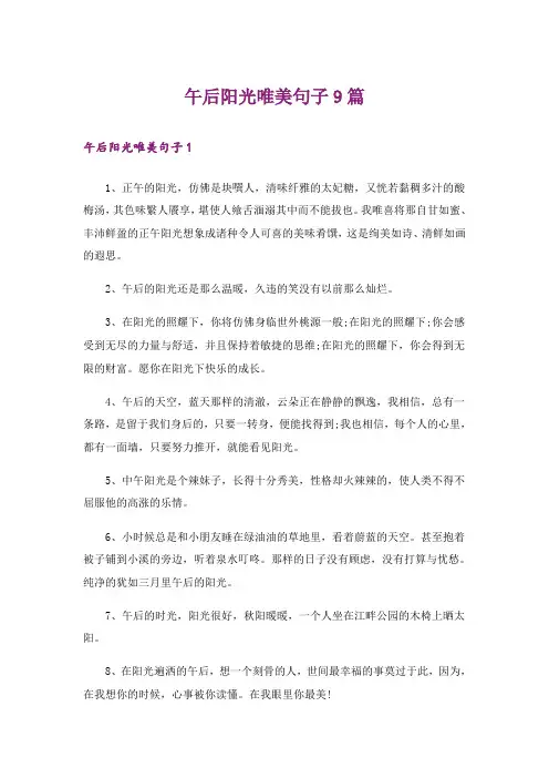 午后阳光唯美句子9篇