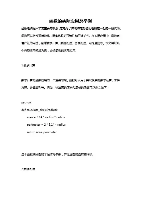 函数的实际应用及举例