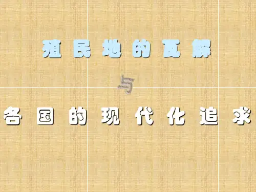 殖民体系的瓦解PPT教材课件