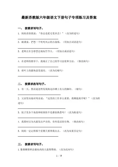 最新苏教版六年级语文下册句子专项练习及答案