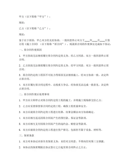 施工合同作废协议书范本