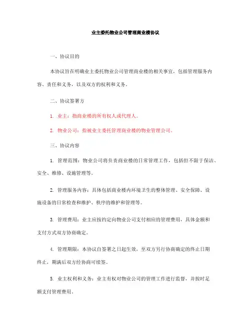 业主委托物业公司管理商业楼协议(一)