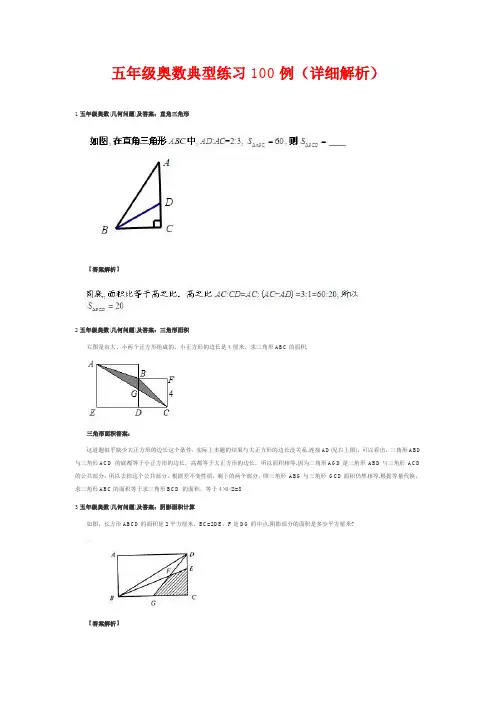 五年级奥数典型练习100例(详细解析)