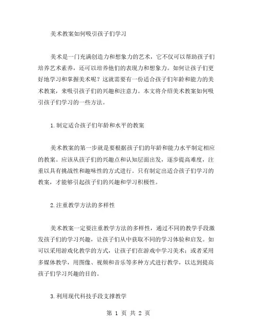 美术教案如何吸引孩子们学习