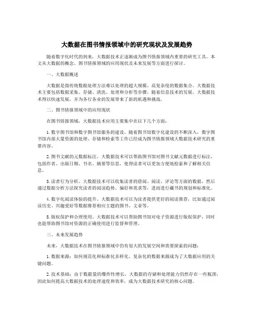 大数据在图书情报领域中的研究现状及发展趋势