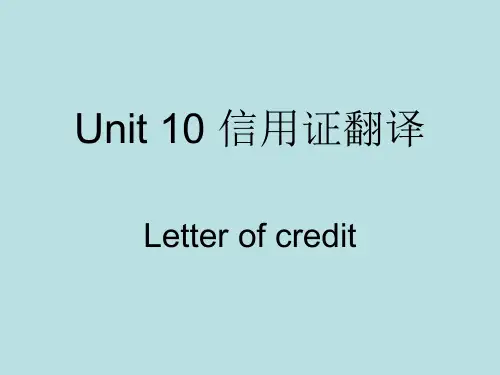 商务英语翻译Unit 10 信用证翻译