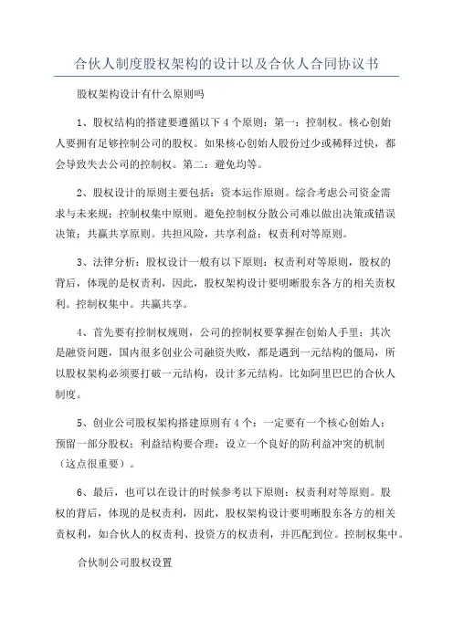 合伙人制度股权架构的设计以及合伙人合同协议书