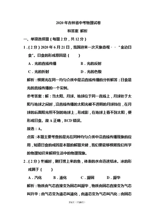 2020年吉林省中考物理试卷和答案解析