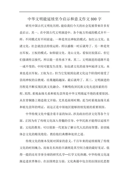 中华文明能延续至今启示和意义作文800字