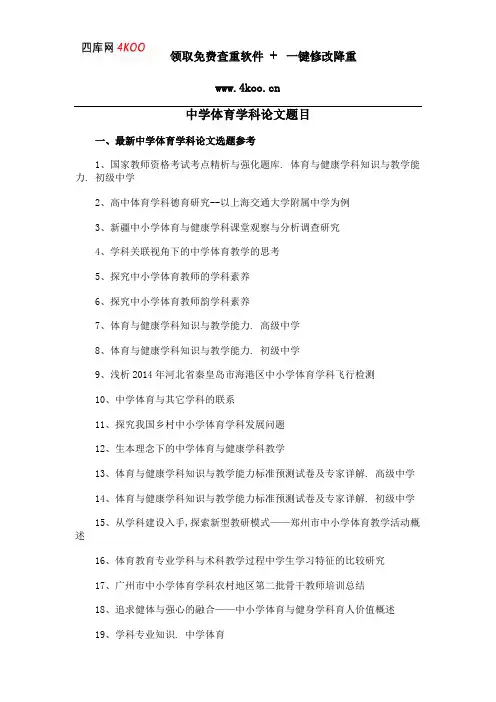 中学体育学科论文题目选题参考
