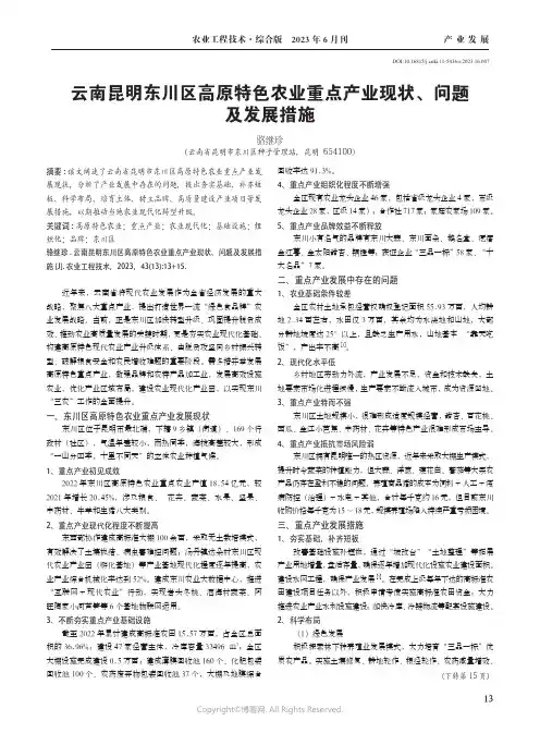 云南昆明东川区高原特色农业重点产业现状、问题及发展措施