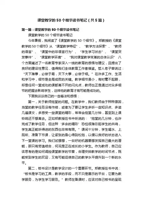 课堂教学的50个细节读书笔记（共5篇）