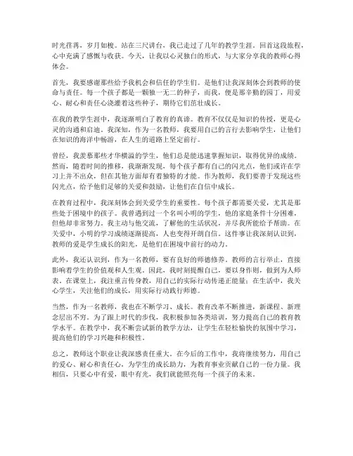 心灵独白教师心得体会