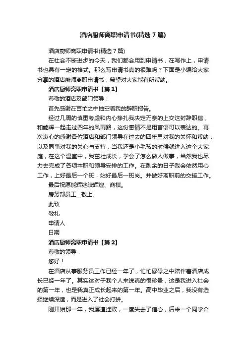 酒店厨师离职申请书（精选7篇）