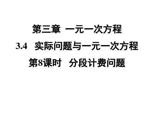 第8课时 分段计费问题.PPT