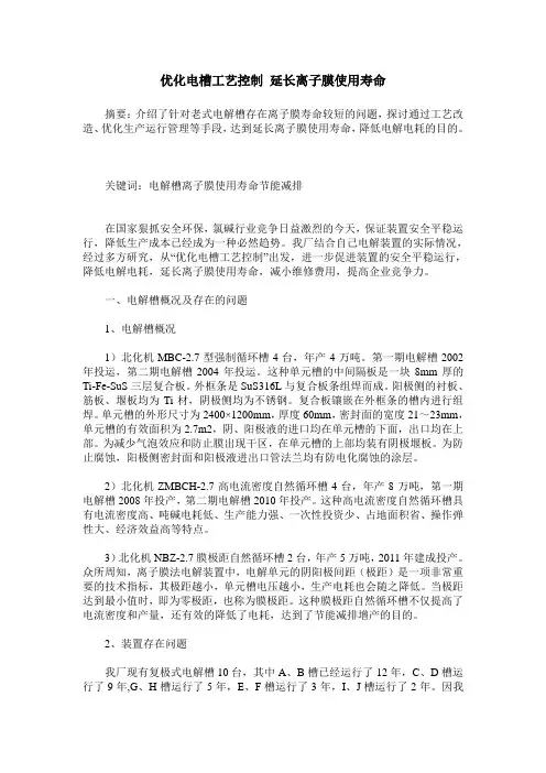优化电槽工艺控制 延长离子膜使用寿命