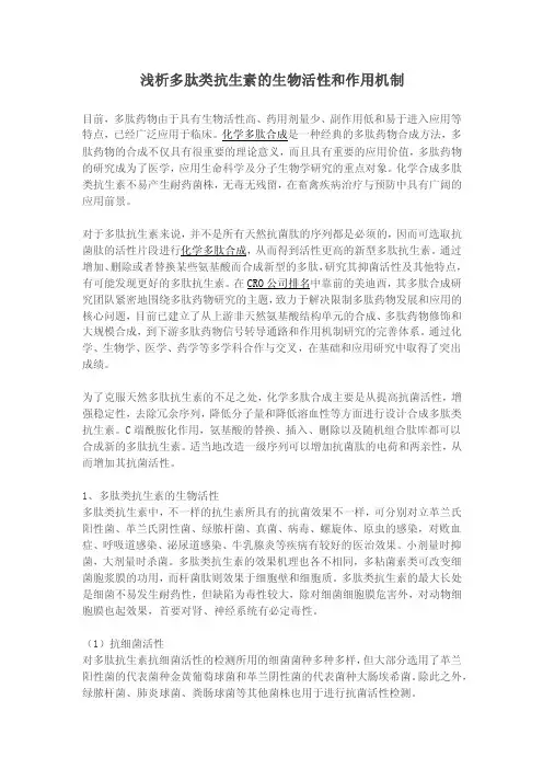 浅析多肽类抗生素的生物活性和作用机制