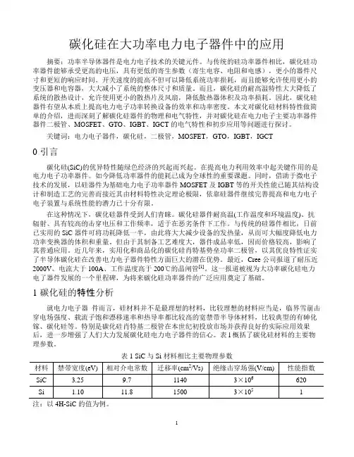 碳化硅在大功率电力电子器件中的应用