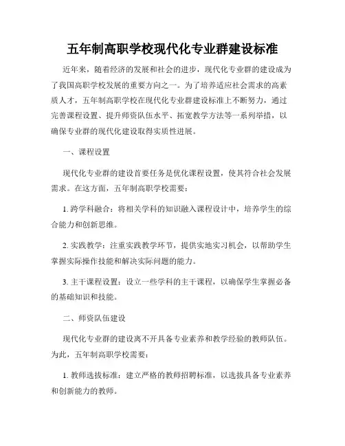 五年制高职学校现代化专业群建设标准