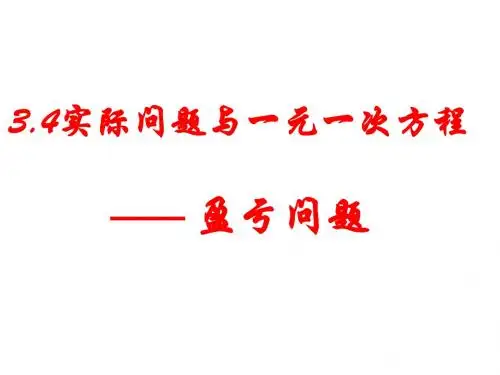 一元一次方程-盈亏问题